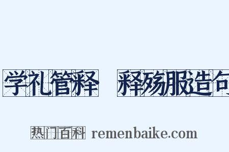 学礼管释·释殇服造句是什么意思的图片